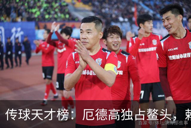 传球天才榜：厄德高独占鳌头，赖斯紧随其后！