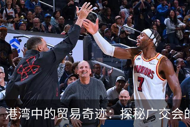 港湾中的贸易奇迹：探秘广交会的范本之旅