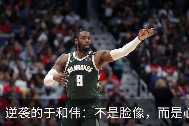 逆袭的于和伟：不是脸像，而是心像！