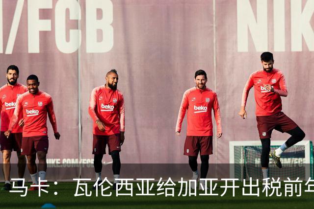 马卡：瓦伦西亚给加亚开出税前年薪100万欧的超低续约合同